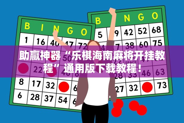 助赢神器“乐棋海南麻将开挂教程”通用版下载教程！
