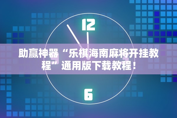 助赢神器“乐棋海南麻将开挂教程”通用版下载教程！