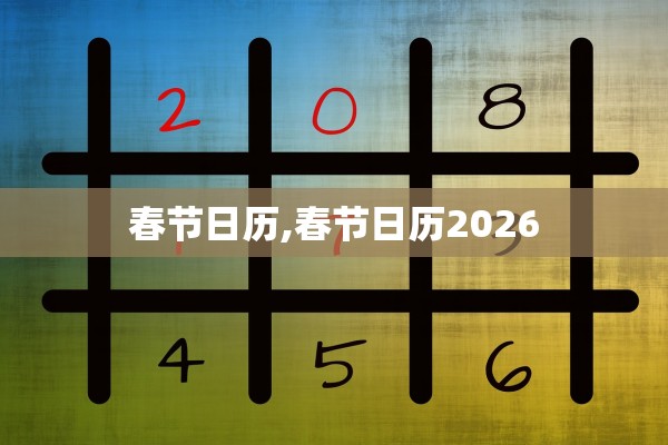 春节日历,春节日历2026