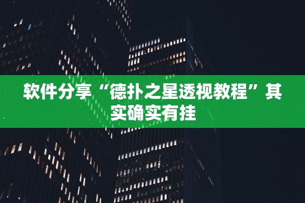 软件分享“德扑之星透视教程”其实确实有挂
