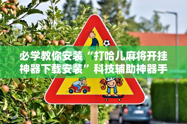必学教你安装“打哈儿麻将开挂神器下载安装”科技辅助神器手机版教程