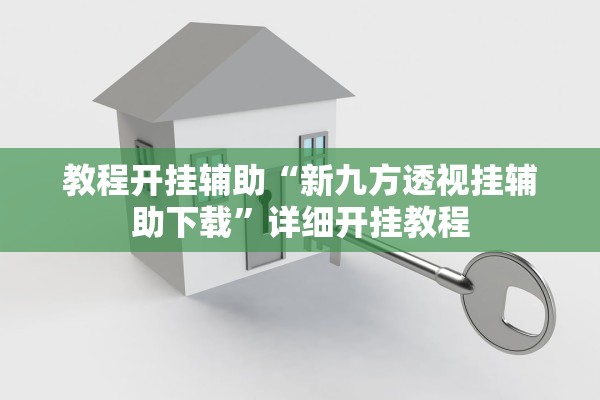 教程开挂辅助“新九方透视挂辅助下载”详细开挂教程