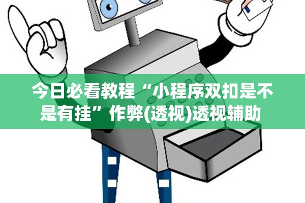 今日必看教程“小程序双扣是不是有挂”作弊(透视)透视辅助 