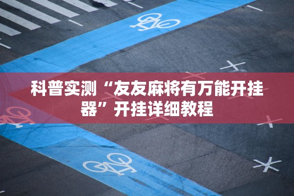 科普实测“友友麻将有万能开挂器	”开挂详细教程