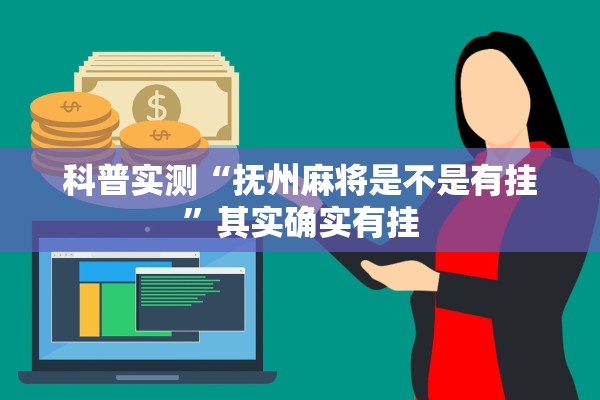 科普实测“抚州麻将是不是有挂”其实确实有挂