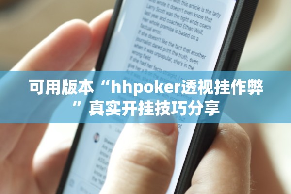 可用版本“hhpoker透视挂作弊	”真实开挂技巧分享