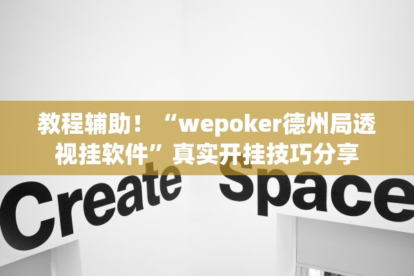 教程辅助！“wepoker德州局透视挂软件”真实开挂技巧分享