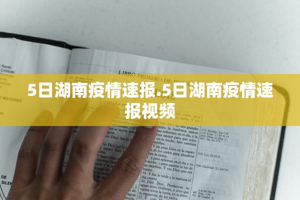 5日湖南疫情速报.5日湖南疫情速报视频