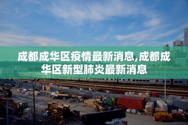 成都成华区疫情最新消息,成都成华区新型肺炎最新消息
