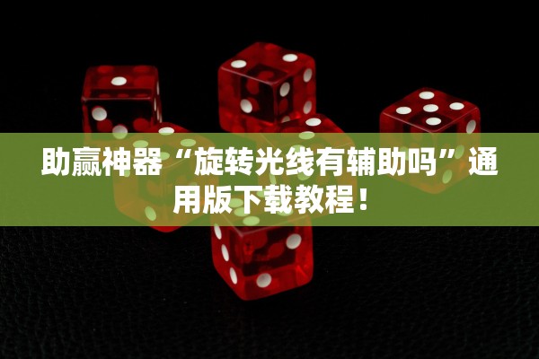 助赢神器“旋转光线有辅助吗”通用版下载教程！
