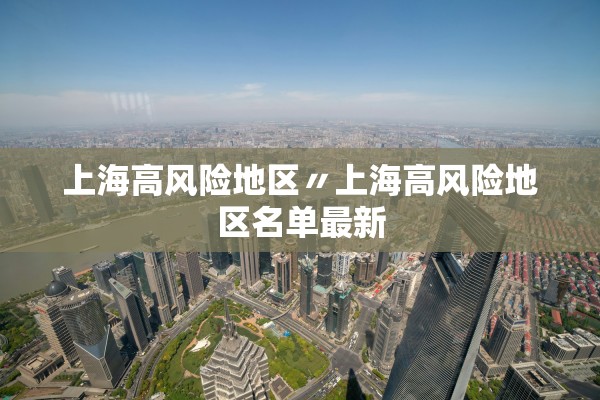 上海高风险地区〃上海高风险地区名单最新