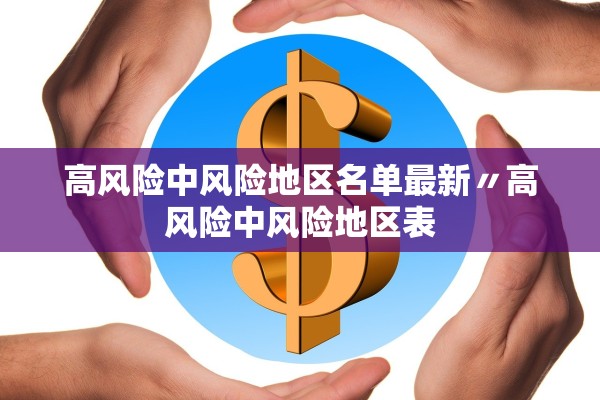 高风险中风险地区名单最新〃高风险中风险地区表