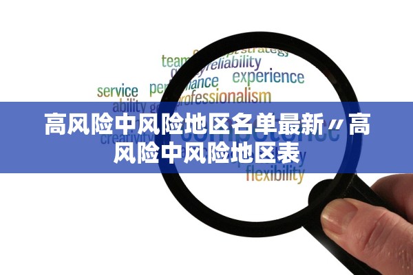 高风险中风险地区名单最新〃高风险中风险地区表
