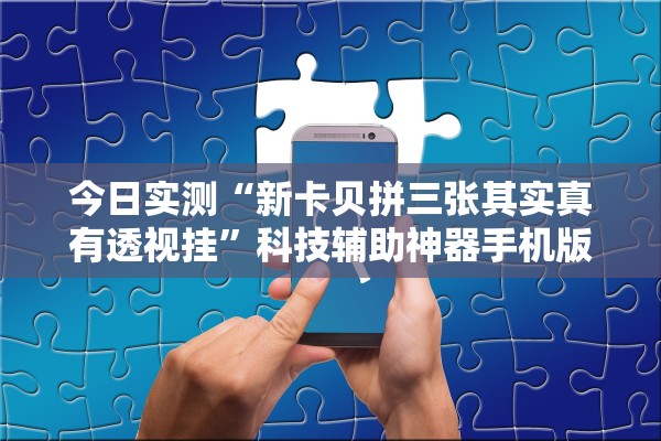 今日实测“新卡贝拼三张其实真有透视挂”科技辅助神器手机版教程