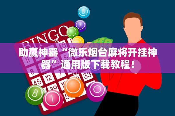 助赢神器“微乐烟台麻将开挂神器”通用版下载教程！