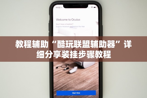 教程辅助“酷玩联盟辅助器”详细分享装挂步骤教程