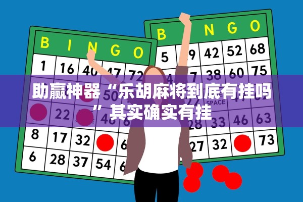 助赢神器“乐胡麻将到底有挂吗	”其实确实有挂