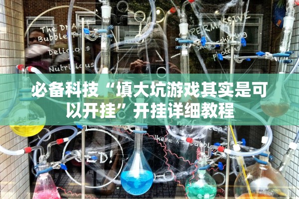 必备科技“填大坑游戏其实是可以开挂	”开挂详细教程
