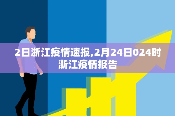2日浙江疫情速报,2月24日024时浙江疫情报告