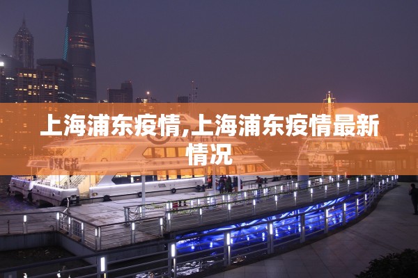 上海浦东疫情,上海浦东疫情最新情况