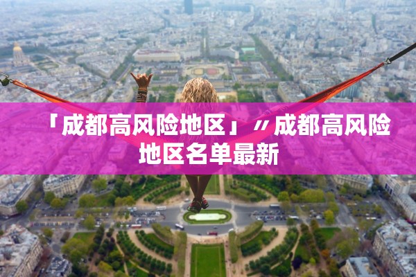 「成都高风险地区」〃成都高风险地区名单最新
