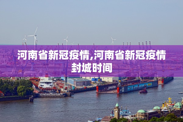 河南省新冠疫情,河南省新冠疫情封城时间