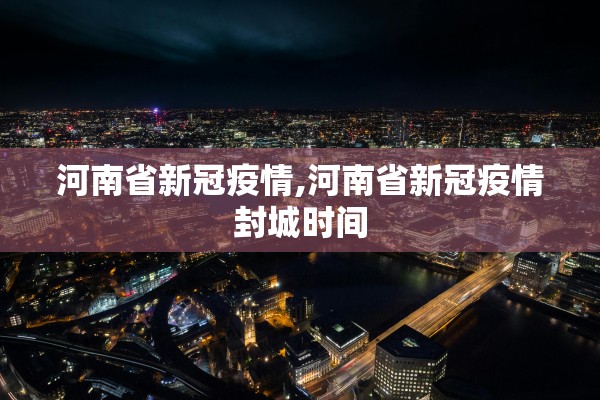 河南省新冠疫情,河南省新冠疫情封城时间