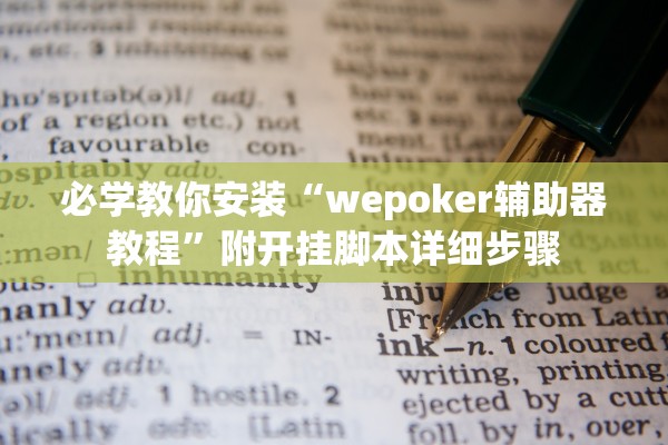 必学教你安装“wepoker辅助器教程”附开挂脚本详细步骤
