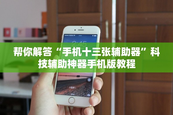 帮你解答“手机十三张辅助器”科技辅助神器手机版教程