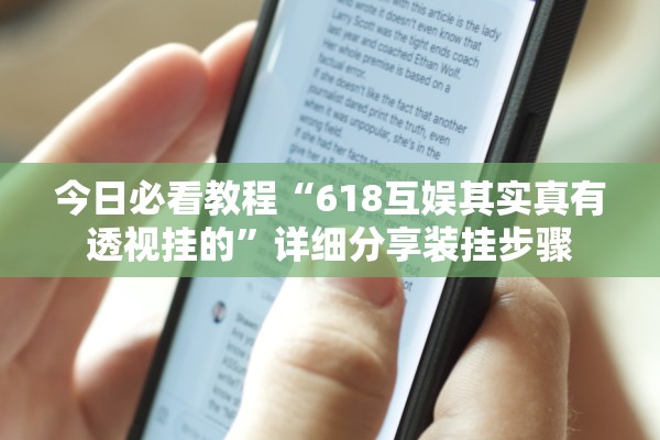 今日必看教程“618互娱其实真有透视挂的”详细分享装挂步骤