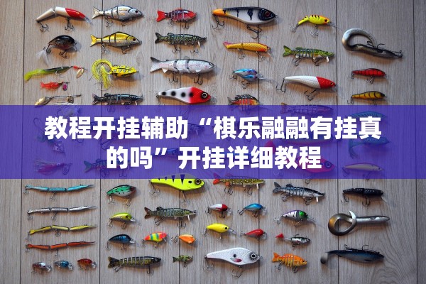 教程开挂辅助“棋乐融融有挂真的吗”开挂详细教程