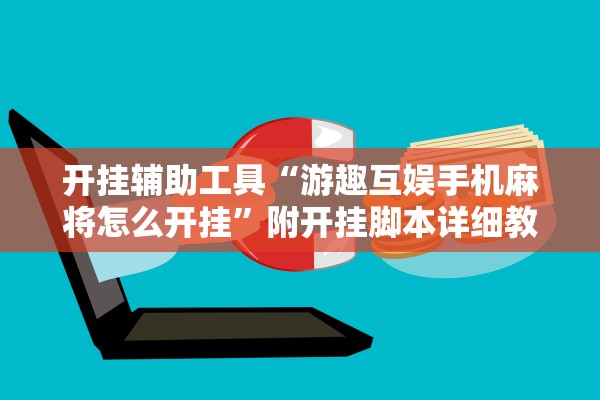 开挂辅助工具“游趣互娱手机麻将怎么开挂”附开挂脚本详细教程-知乎
