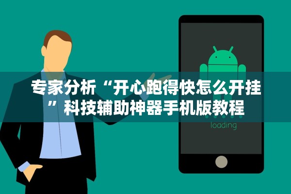 专家分析“开心跑得快怎么开挂”科技辅助神器手机版教程