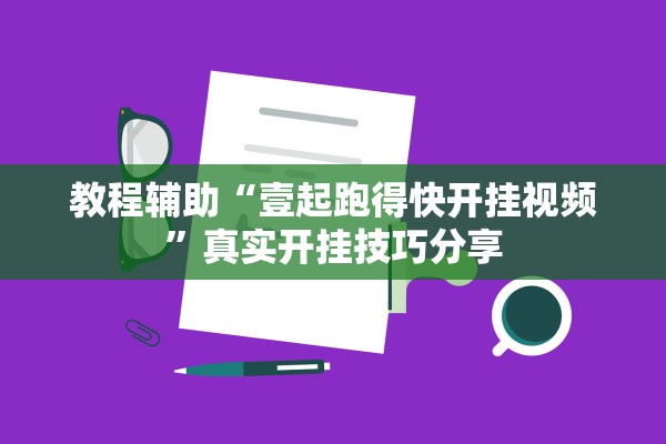 教程辅助“壹起跑得快开挂视频”真实开挂技巧分享