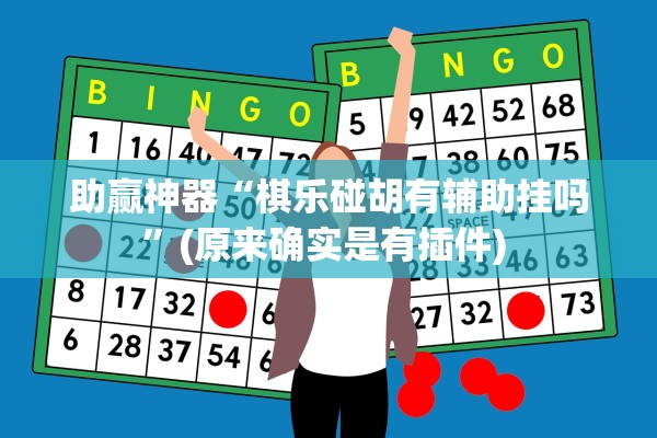 助赢神器“棋乐碰胡有辅助挂吗”(原来确实是有插件) 