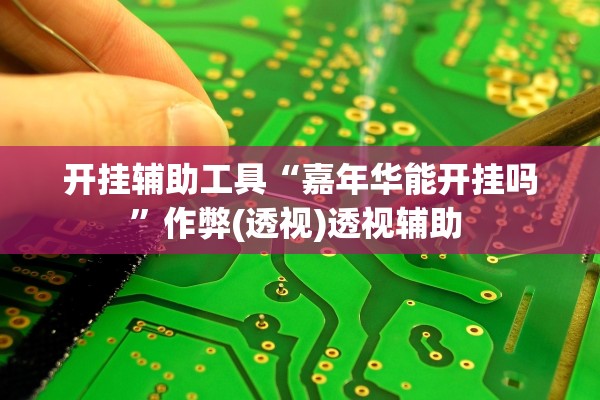 开挂辅助工具“嘉年华能开挂吗	”作弊(透视)透视辅助 