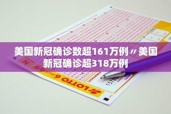 美国新冠确诊数超161万例〃美国新冠确诊超318万例