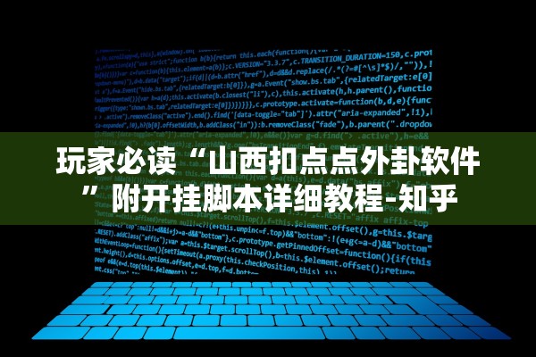 玩家必读“山西扣点点外卦软件”附开挂脚本详细教程-知乎