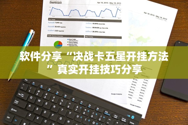 软件分享“决战卡五星开挂方法	”真实开挂技巧分享