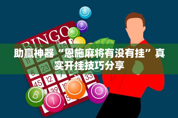 助赢神器“恩施麻将有没有挂”真实开挂技巧分享