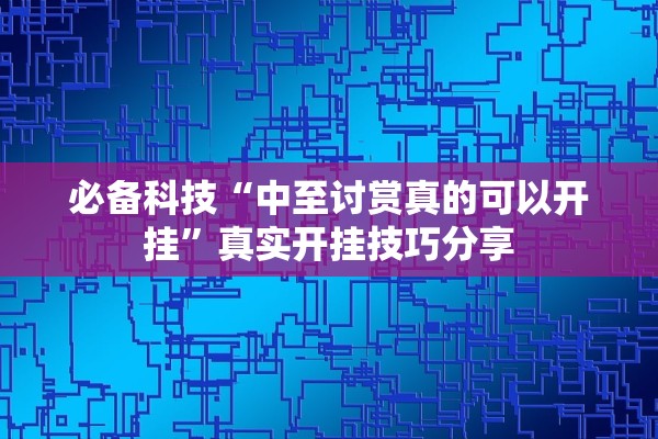 必备科技“中至讨赏真的可以开挂”真实开挂技巧分享