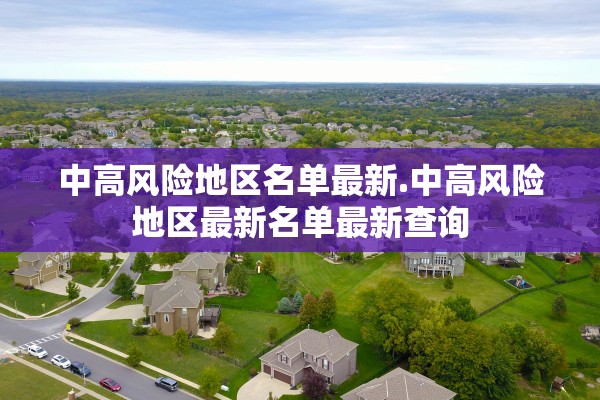 中高风险地区名单最新.中高风险地区最新名单最新查询