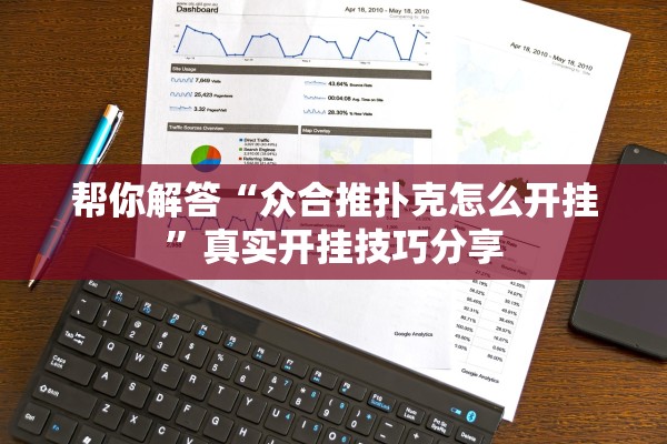 帮你解答“众合推扑克怎么开挂”真实开挂技巧分享