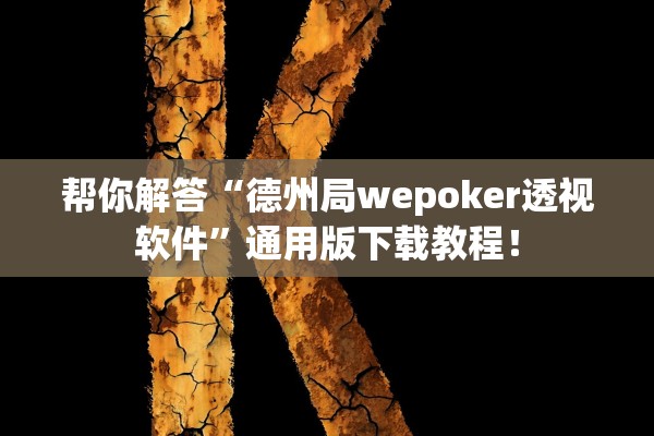 帮你解答“德州局wepoker透视软件”通用版下载教程！