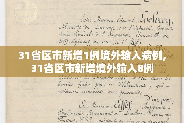 31省区市新增1例境外输入病例,31省区市新增境外输入8例