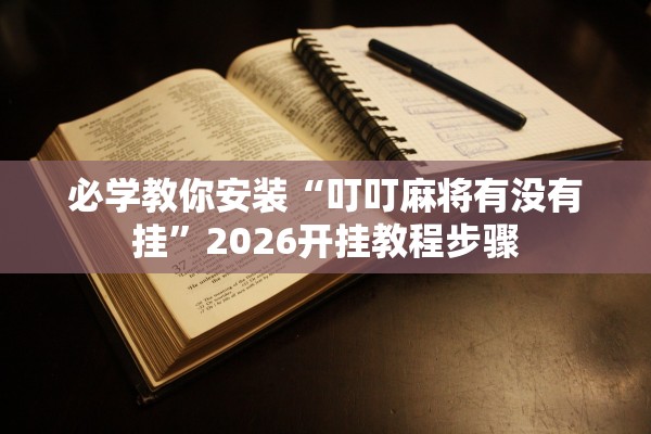 必学教你安装“叮叮麻将有没有挂”2026开挂教程步骤