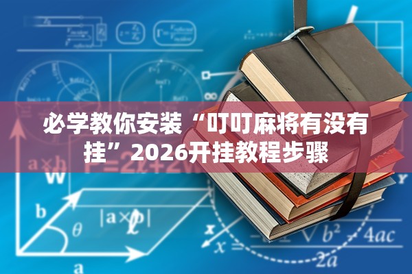 必学教你安装“叮叮麻将有没有挂”2026开挂教程步骤