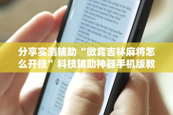 分享实测辅助“微竞吉林麻将怎么开挂”科技辅助神器手机版教程