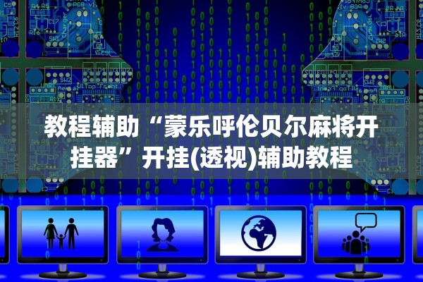 教程辅助“蒙乐呼伦贝尔麻将开挂器	”开挂(透视)辅助教程