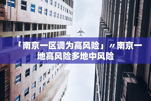 「南京一区调为高风险」〃南京一地高风险多地中风险